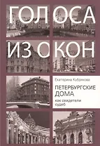 Голоса из окон. Петербургские дома как свидетели судеб