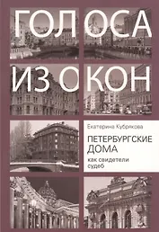 Голоса из окон. Петербургские дома как свидетели судеб