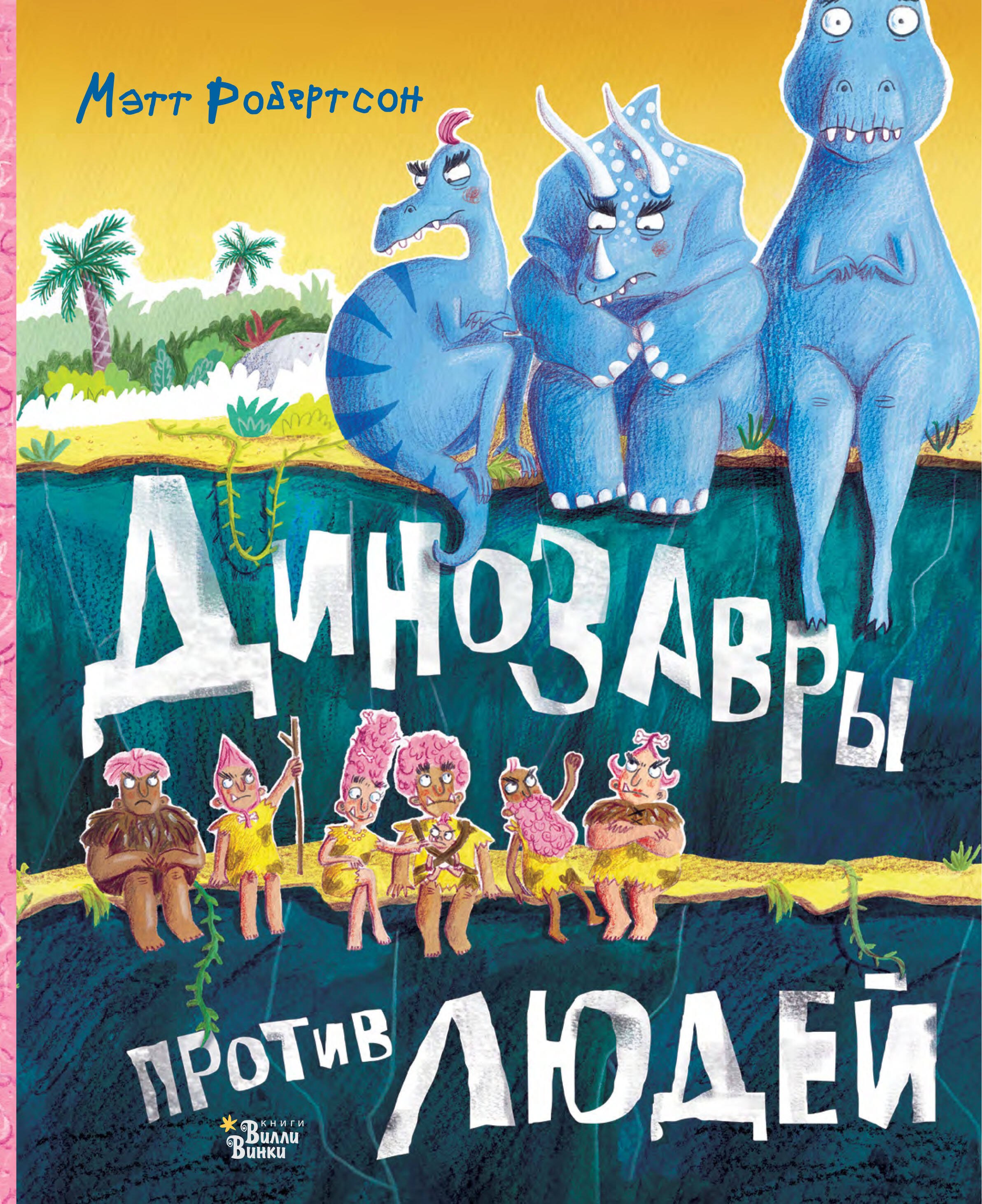 

Динозавры против людей