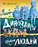 Динозавры против людей - 0