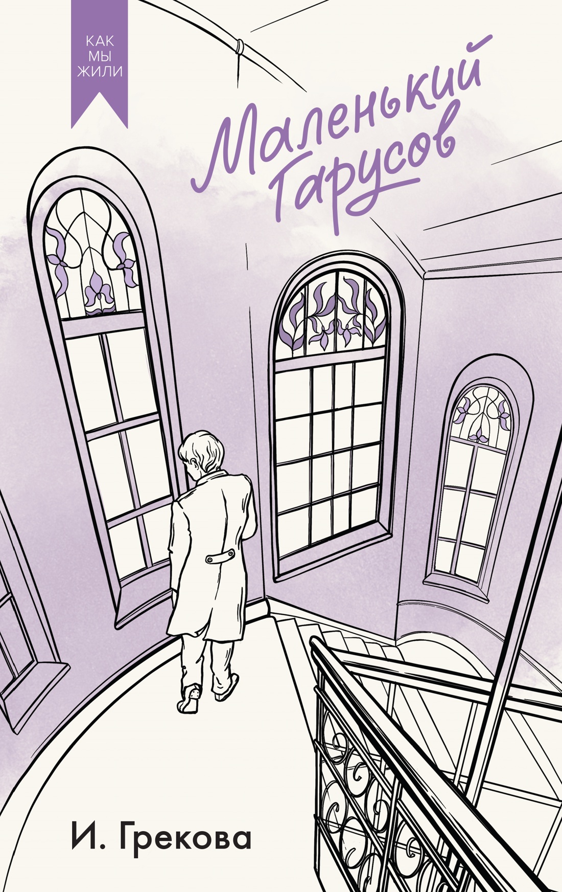 Обложка книги «Маленький Гарусов»