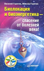 Биолокация и биоэнергетика — спасение от болезней века!