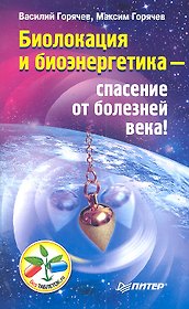 Биолокация и биоэнергетика — спасение от болезней века!