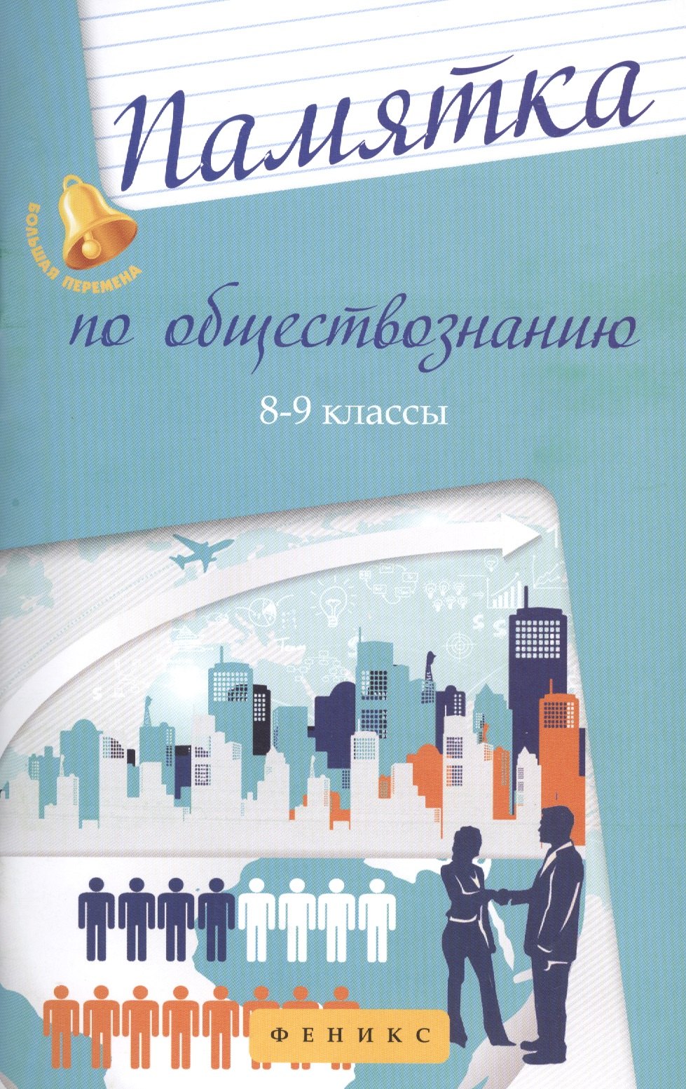 

Памятка по обществознанию. 8-9 классы