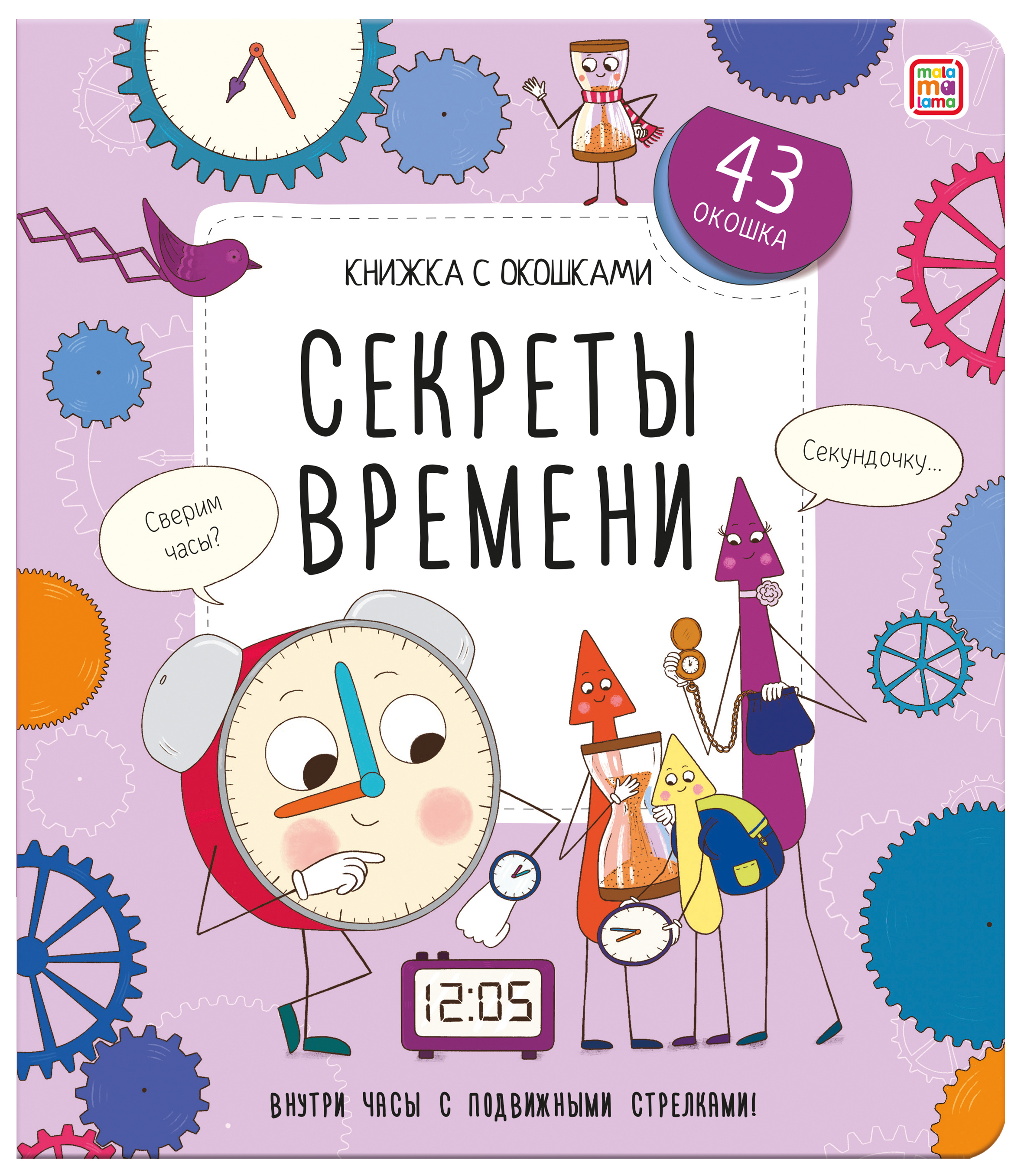 

Секреты времени. Книжка с окошками