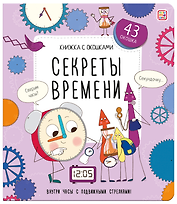 Секреты времени. Книжка с окошками