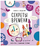 Секреты времени. Книжка с окошками - 0