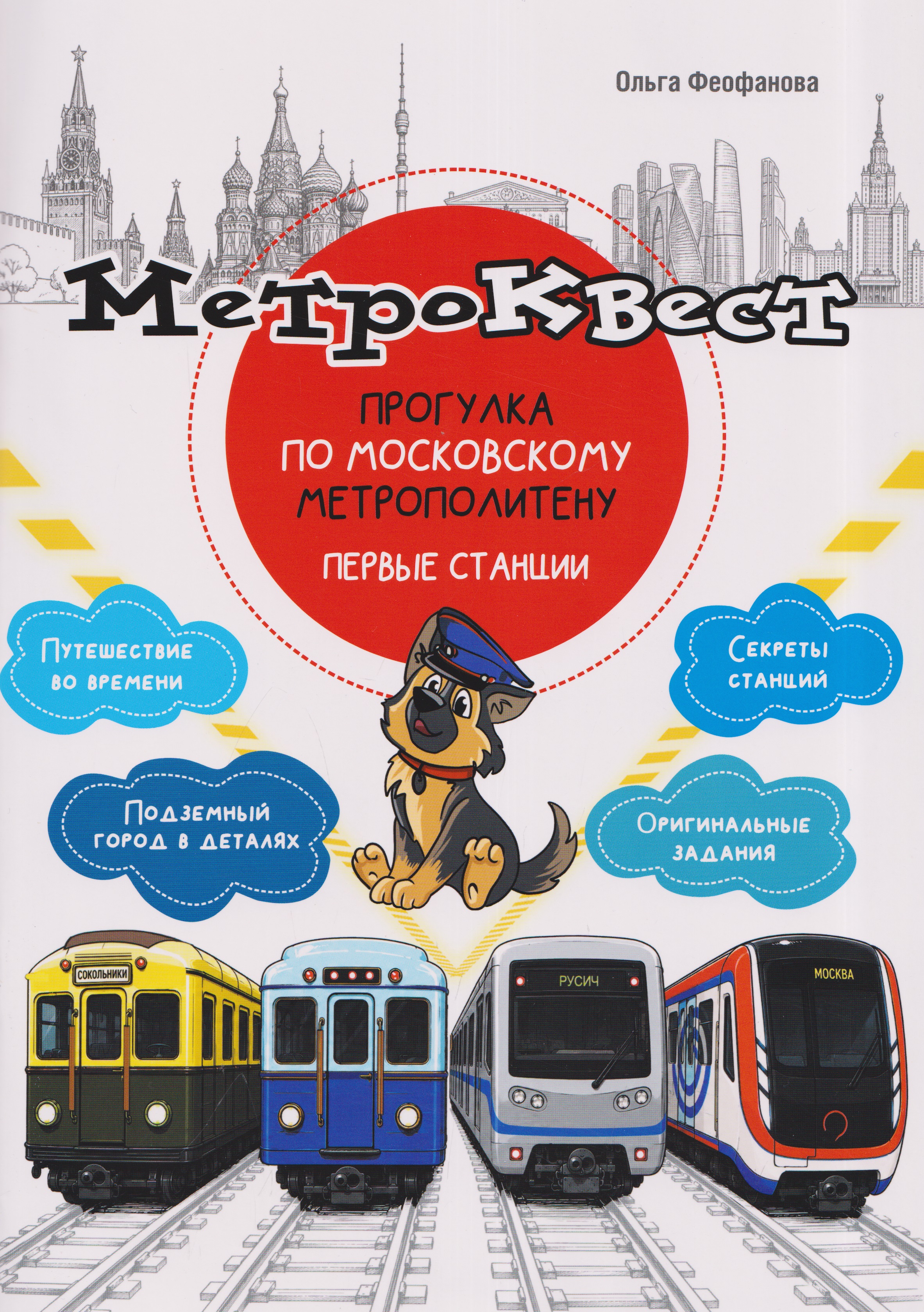 Обложка книги «Метро-квест. Прогулка по Московскому метрополитену. Первые станции»