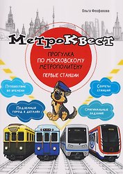 Метро-квест. Прогулка по Московскому метрополитену. Первые станции