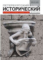 Петербургский исторический журнал 2/2017