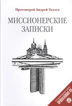 Миссионерские записки