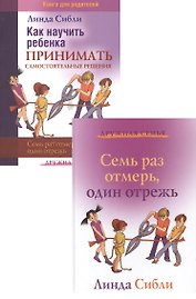 Как научить ребенка принимать самост. решения Семь раз… (2 изд) 2тт (компл. 2кн.) (мДС) Сибли