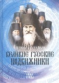 Великие русские подвижники (Поселянин) - 0