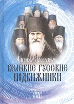 Великие русские подвижники (Поселянин)