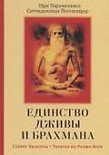 Единство Дживы и Брахмана. Секрет Веданты. Часть I - 0