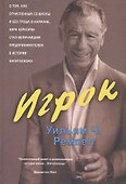 Игрок. Как недоучка Кирк Керкорян без гроша в кармане стал величайшим мастером сделок в истории капитализма - 0