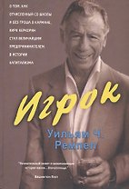 Игрок. Как недоучка Кирк Керкорян без гроша в кармане стал величайшим мастером сделок в истории капитализма