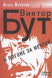 Виктор Бут. В погоне за мечтой