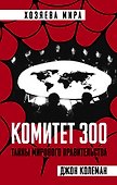 Комитет 300. Тайны мирового правительства - 0