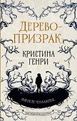 Дерево-призрак - 0