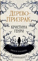 Дерево-призрак