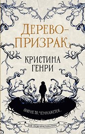 Дерево-призрак
