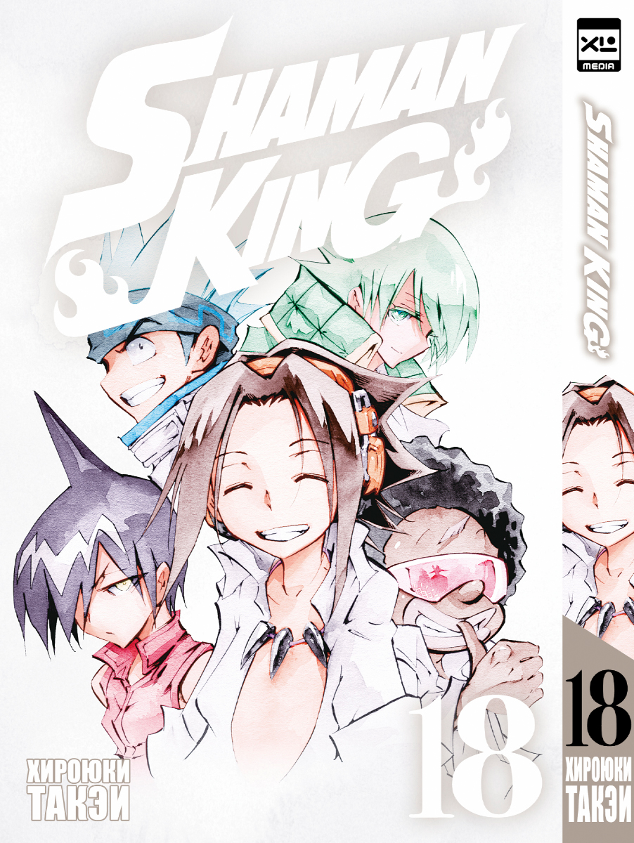 Обложка книги «Король шаманов. Том 18 (Shaman King). Манга»