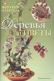 Фигурки из бисера: Деревья и цветы