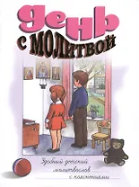 День с молитвой. Удобный детский молитвослов с пояснениями