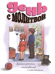 День с молитвой. Удобный детский молитвослов с пояснениями