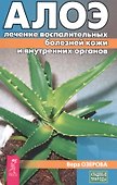 Алое: лечение воспалительных болезней кожи и внутренних органов (3187) - 0