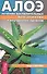 Алое: лечение воспалительных болезней кожи и внутренних органов (3187) - 0