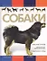 Собаки. Большая иллюстрированная энциклопедия - 0