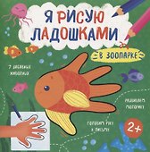 В зоопарке. Книжка-раскраска для детей - 0