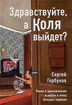Здравствуйте, а Коля выйдет? Роман о приключениях и любви в эпоху больших перемен