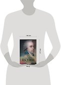 Князь Николай Борисович Юсупов. Вельможа, дипломат, коллекционер - 1