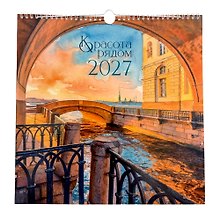 Календарь 2027г 320*320 "Красота рядом" настенный, на спирали