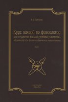 Курс лекций по физиологии для студентов вузов обуч. по физ.-тех. напр. Т.1 (2 изд) (м)