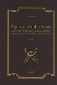 Курс лекций по физиологии для студентов вузов обуч. по физ.-тех. напр. Т.1 (2 изд) (м)