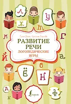 Развитие речи: логопедические игры