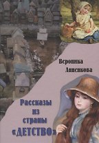 Рассказы из страны "Детство"