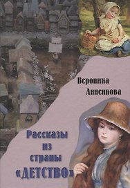 Рассказы из страны "Детство"