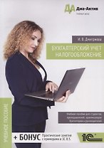 Бухгалтерский учёт. Налогообложение. Теория и практика. Учебное пособие