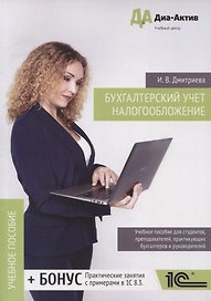 Бухгалтерский учёт. Налогообложение. Теория и практика. Учебное пособие