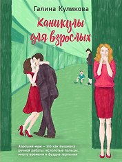 Каникулы для взрослых