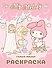 My Melody. Самая милая раскраска - 0