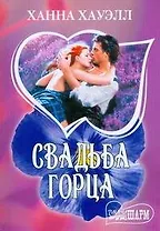 Свадьба горца