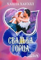 Свадьба горца