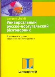 Универсальный русско-португальский разговорник.