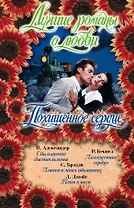 Лучшие романы о любви (Похищенное сердце)